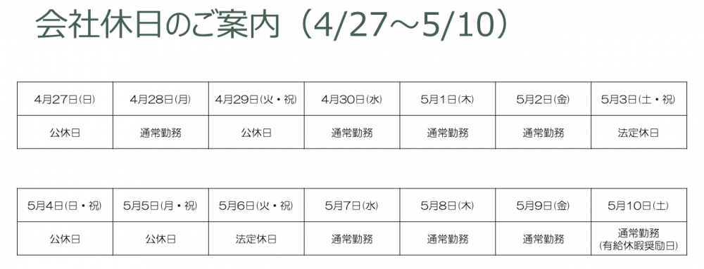 会社休日のご案内（R7_GW）.png