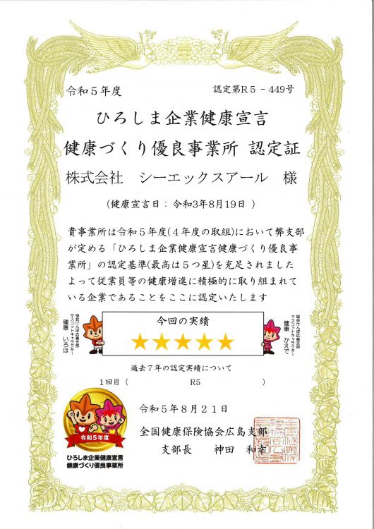 令和5年度　健康づくり優良事業所　認定証.jpg