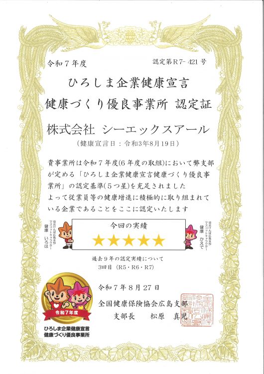 令和6年度　健康づくり優良事業所　認定証（5つ星）.jpg
